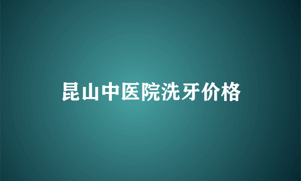 昆山中医院洗牙价格