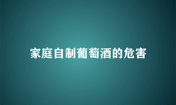 家庭自制葡萄酒的危害