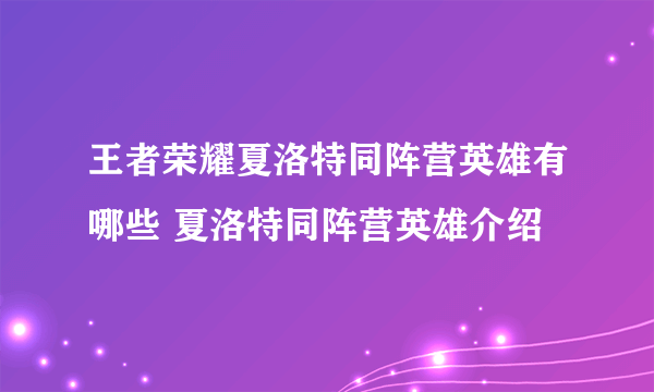 王者荣耀夏洛特同阵营英雄有哪些 夏洛特同阵营英雄介绍