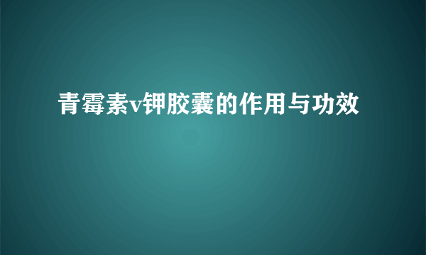 青霉素v钾胶囊的作用与功效