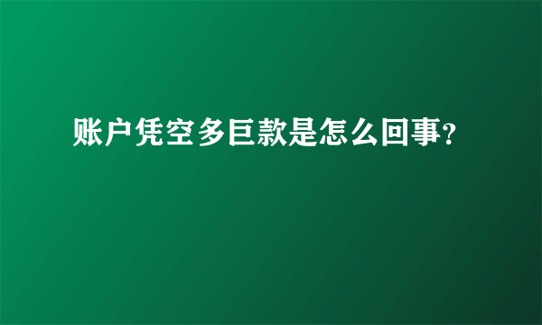 账户凭空多巨款是怎么回事？