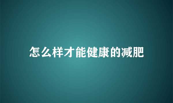 怎么样才能健康的减肥