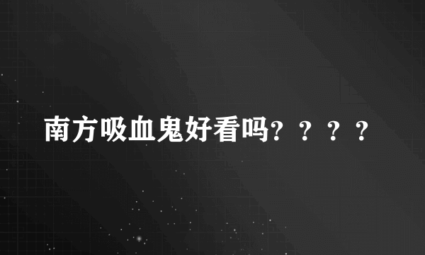 南方吸血鬼好看吗？？？？