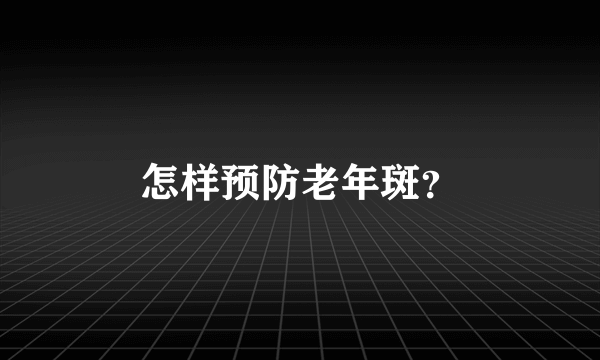 怎样预防老年斑？