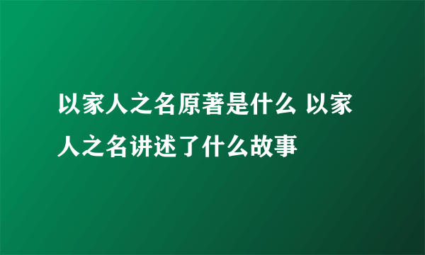 以家人之名原著是什么 以家人之名讲述了什么故事