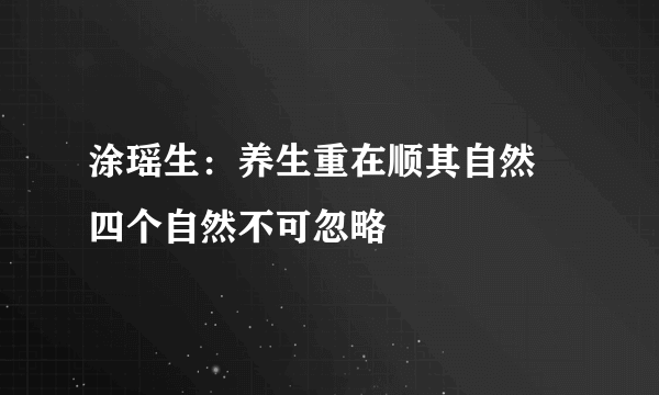 涂瑶生：养生重在顺其自然 四个自然不可忽略