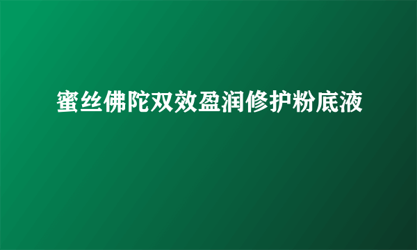 蜜丝佛陀双效盈润修护粉底液