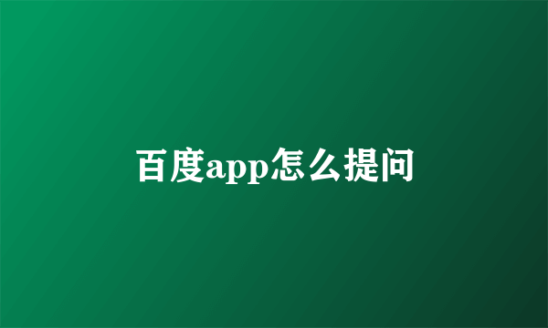 百度app怎么提问