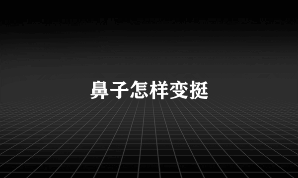 鼻子怎样变挺