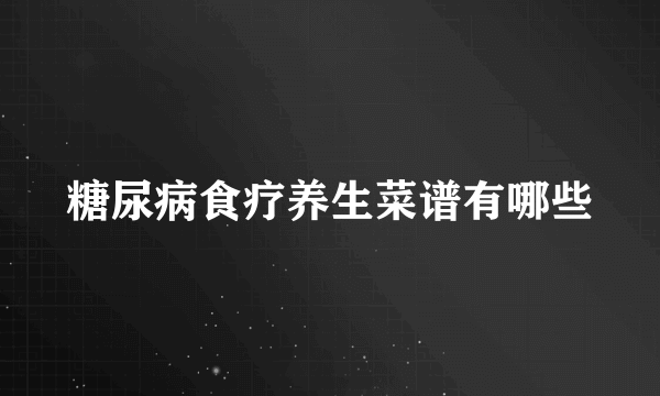 糖尿病食疗养生菜谱有哪些