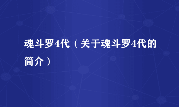 魂斗罗4代（关于魂斗罗4代的简介）