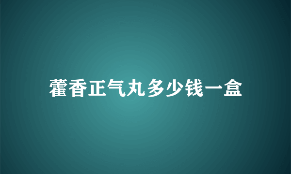 藿香正气丸多少钱一盒