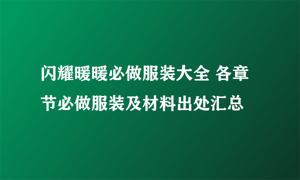 闪耀暖暖必做服装大全 各章节必做服装及材料出处汇总