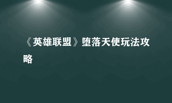 《英雄联盟》堕落天使玩法攻略