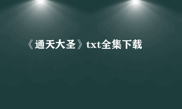 《通天大圣》txt全集下载