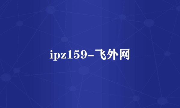 ipz159-飞外网