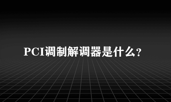 PCI调制解调器是什么？