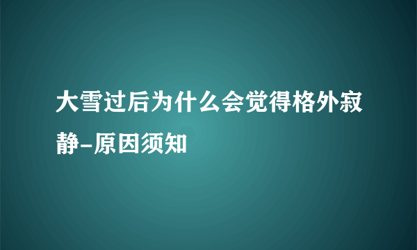 大雪过后为什么会觉得格外寂静-原因须知