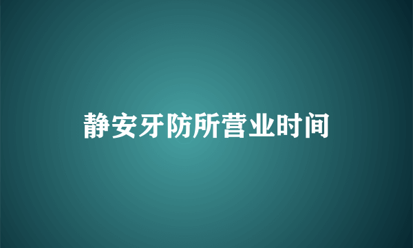 静安牙防所营业时间