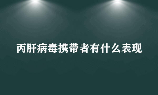 丙肝病毒携带者有什么表现