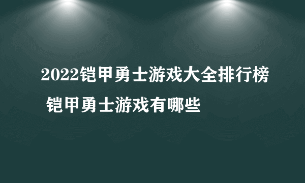 2022铠甲勇士游戏大全排行榜 铠甲勇士游戏有哪些