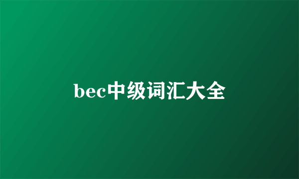 bec中级词汇大全