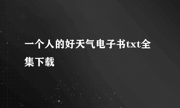 一个人的好天气电子书txt全集下载