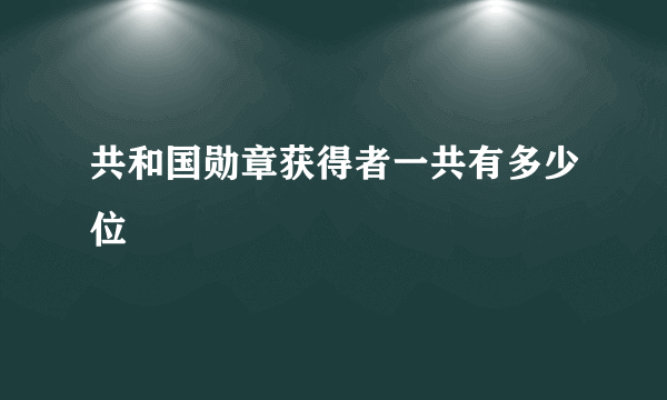 共和国勋章获得者一共有多少位