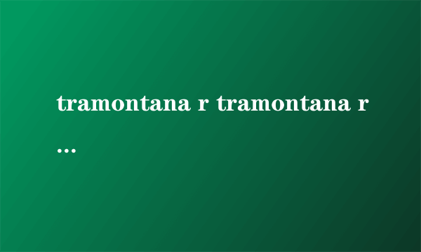 tramontana r tramontana r怎么样）