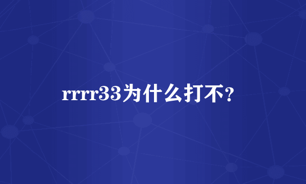 rrrr33为什么打不？