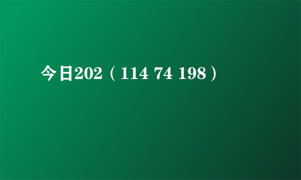 今日202（114 74 198）