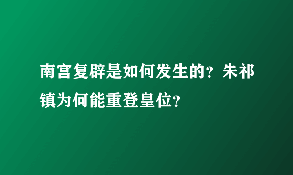 南宫复辟是如何发生的？朱祁镇为何能重登皇位？