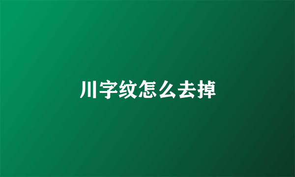 川字纹怎么去掉