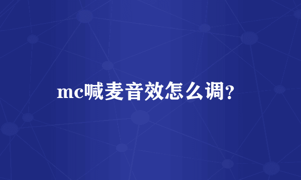 mc喊麦音效怎么调？