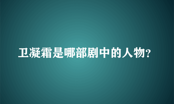 卫凝霜是哪部剧中的人物？