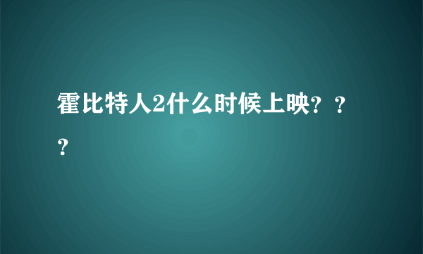 霍比特人2什么时候上映？？？