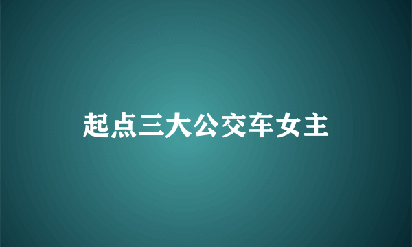 起点三大公交车女主