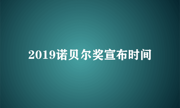 2019诺贝尔奖宣布时间