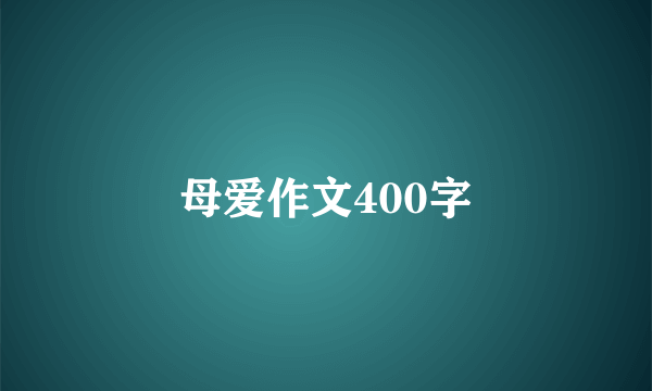 母爱作文400字