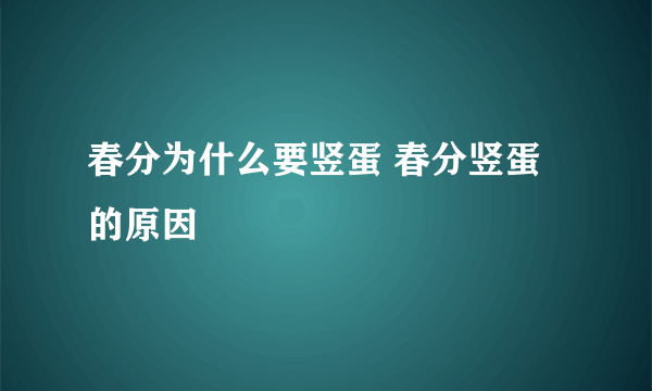 春分为什么要竖蛋 春分竖蛋的原因