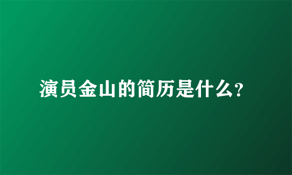 演员金山的简历是什么？