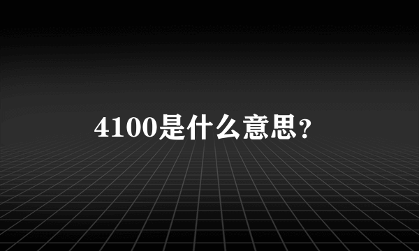 4100是什么意思？