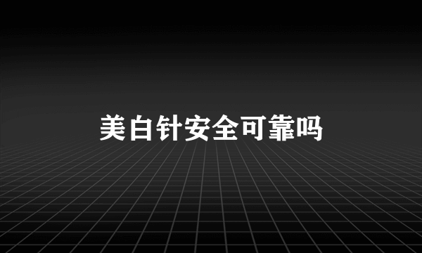 美白针安全可靠吗