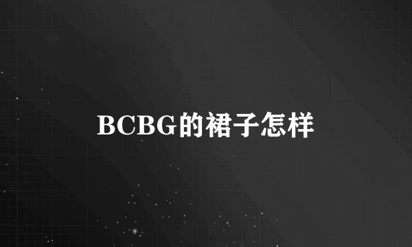 BCBG的裙子怎样