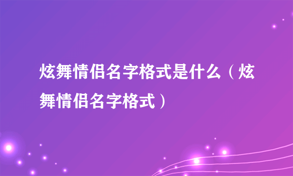 炫舞情侣名字格式是什么（炫舞情侣名字格式）