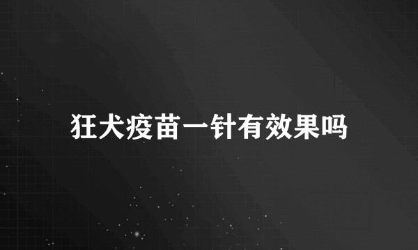 狂犬疫苗一针有效果吗