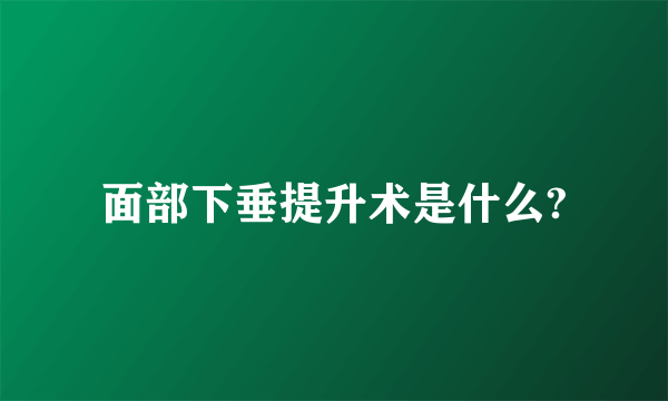 面部下垂提升术是什么?