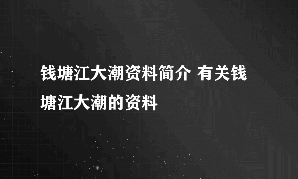 钱塘江大潮资料简介 有关钱塘江大潮的资料