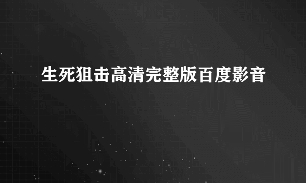 生死狙击高清完整版百度影音