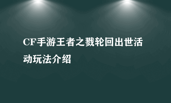 CF手游王者之戮轮回出世活动玩法介绍